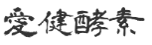 会社名