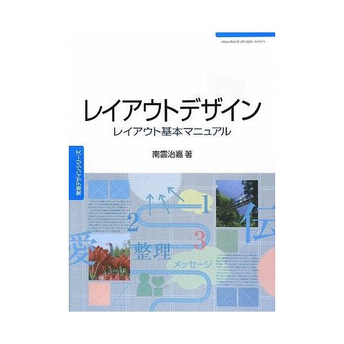 レイアウトデザイン　レイアウト基本マニュアル　南雲治嘉著