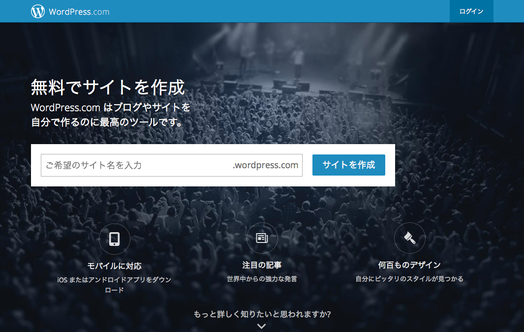 WordPress.com-無料のサイトやブログを作成