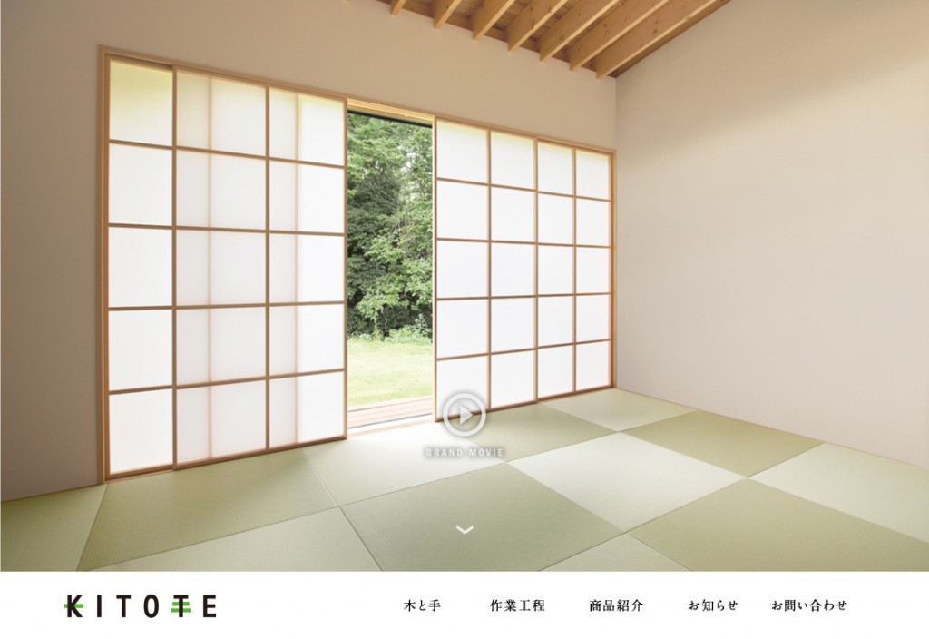 天然木と手仕事の建具『KITOTE』