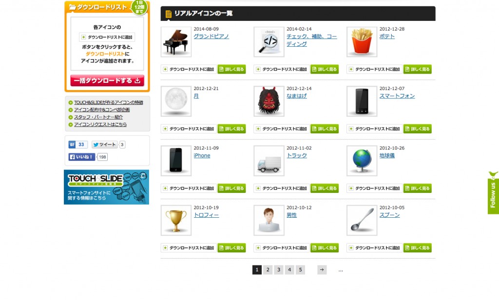 リアルアイコン一覧　～TOUCH＆SLIDEが運営する編集可能なアイコンがダウンロードできる「アイコン配布中！」～