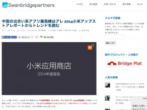 Swanbridgepartners___中国の出合い系アプリ最高峰はアレ_2014小米アップストアレポートからトレンドを読む