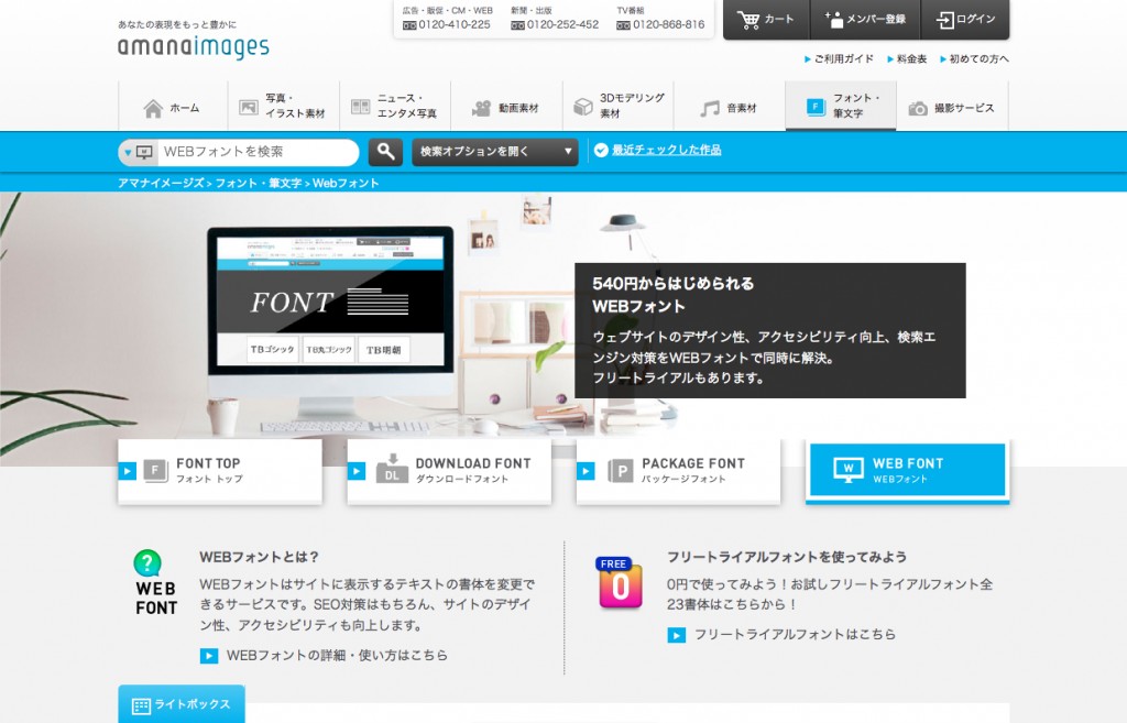 WEBフォント｜アマナイメージズ