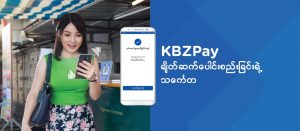 ミャンマー最大の銀行KBZ Bankが提供するKBZ Payを使ってみた