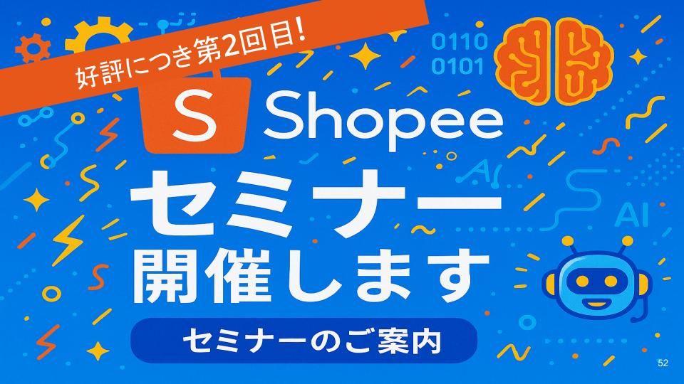 【Shopeeセミナー 6/6】Shopee公式パートナーによる、台湾・東南アジア向けShopee販売
