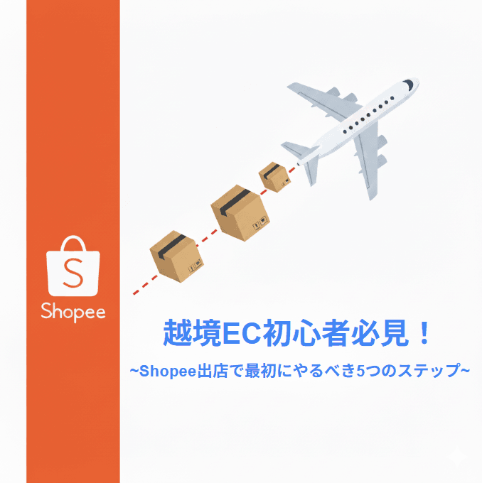 越境EC初心者必見！Shopee出店で最初にやるべき5つのステップ