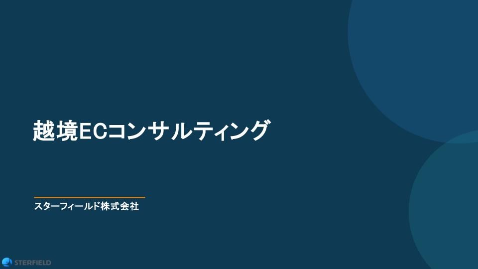 越境ECコンサルサービス