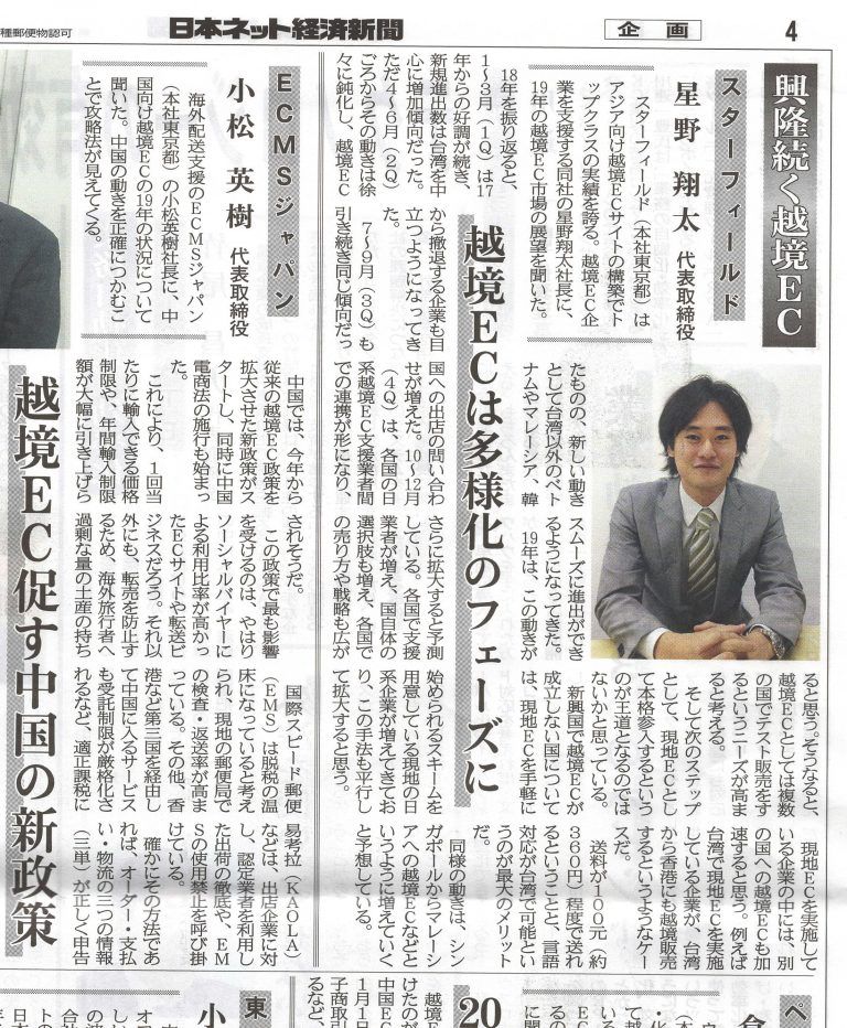 2019年新年特大号「日本ネット経済新聞」で「スターフィールド」が紹介されました!