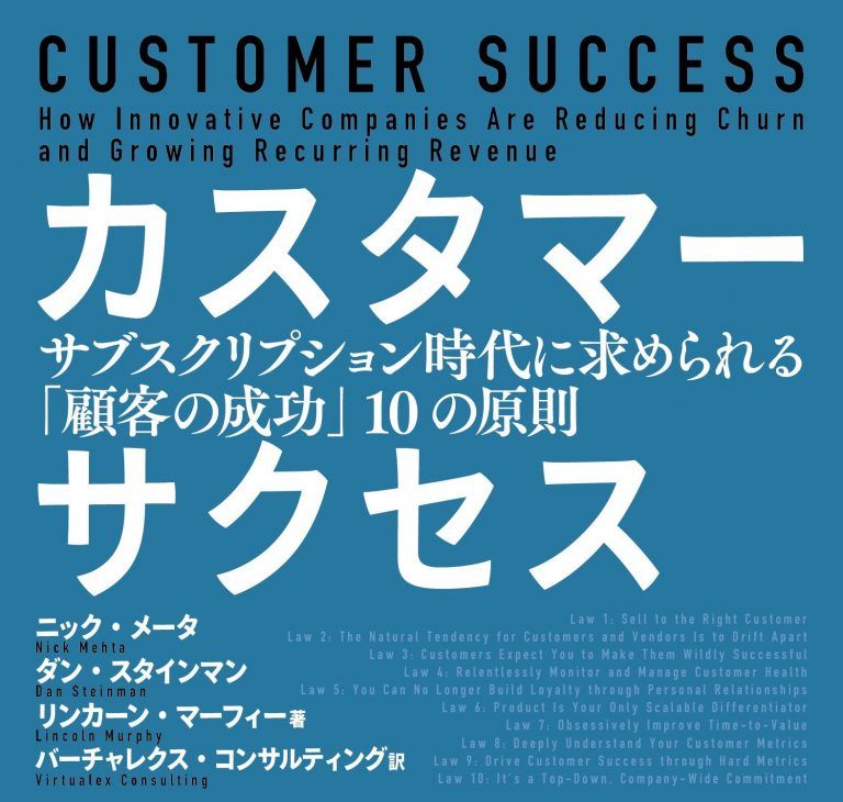 【書評】カスタマーサクセス  ~ サブスク時代に求められる「顧客の成功」10の原則 ~