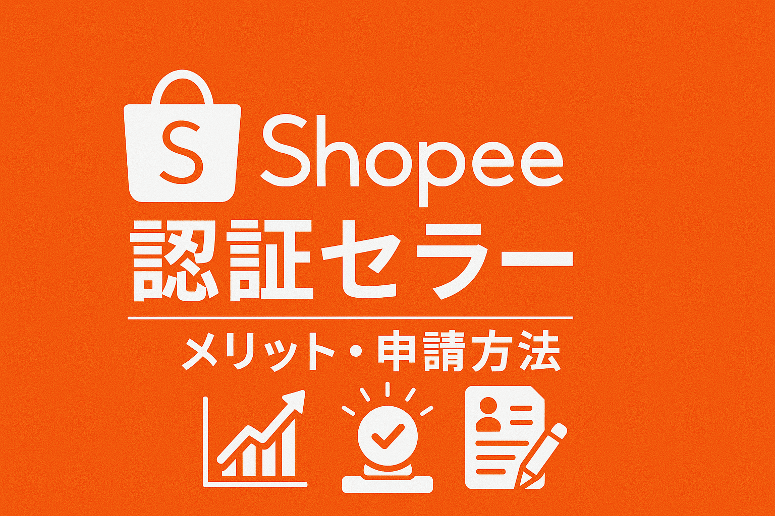 売上に直結！Shopeeセラー認証とは？