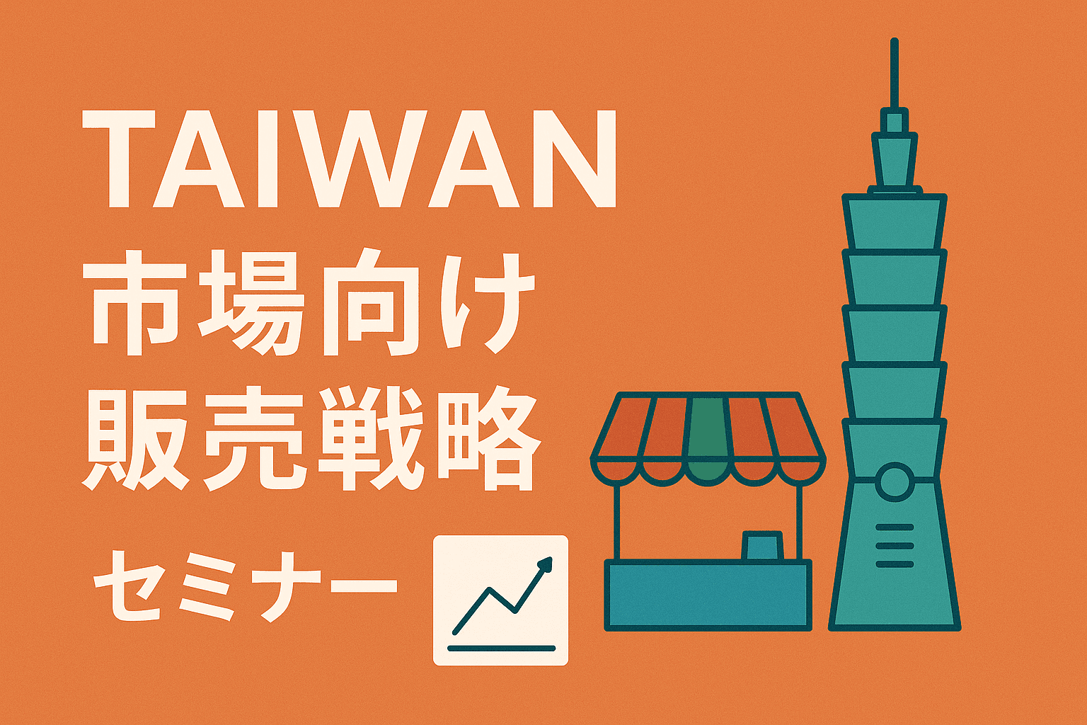 【Shopeeセミナー 10/8】台湾市場でShopee販売を成功させるために