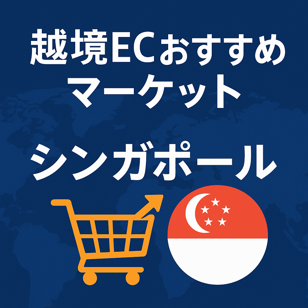 越境ECおすすめマーケット ~シンガポール~