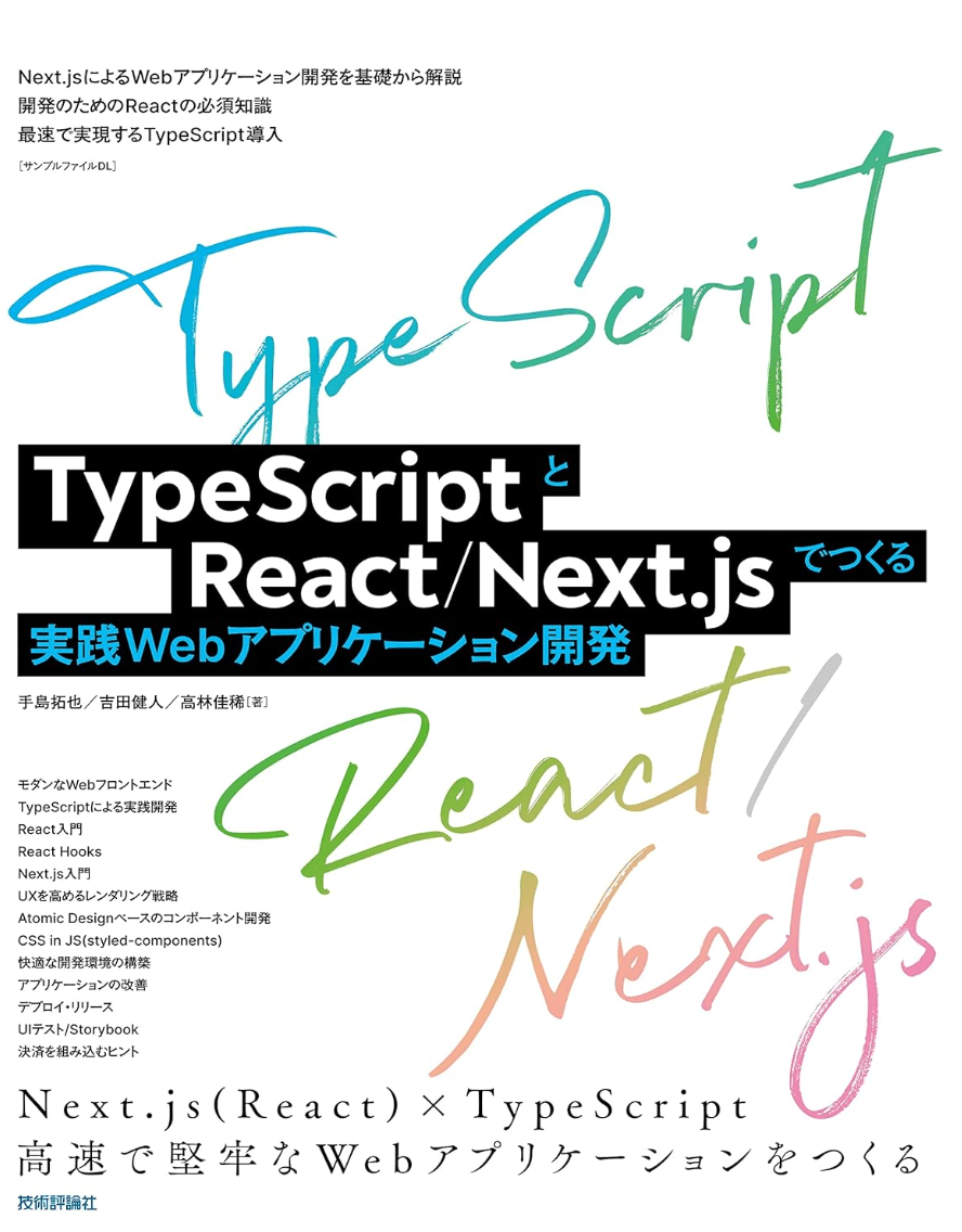 【書籍紹介】TypeScriptとReact/Next.jsでつくる実践Webアプリケーション開発