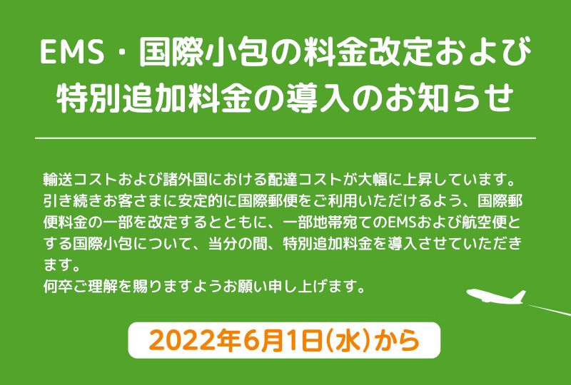 【2022年6月1日より】国際郵便の特別追加料金<!--mezaki-->
