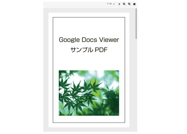 PDFなどをページ内で軽快に閲覧できるGoogle Docs Viewer